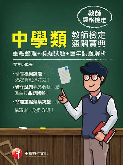 2020年 中學類教師檢定通關寶典(重點整理+模擬試題+歷年試題解析) 出版公司:千華數位文化 作者:艾育 類型:考試證照-師資考試 PDF電子書 繁體中文版