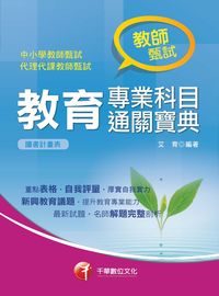 2016年 教育專業科目通關寶典 出版公司:千華數位文化 作者:艾育 類型:考試證照-師資考試 PDF電子書 繁體中文版