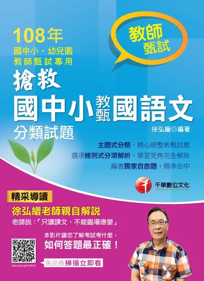 2018年 搶救國中小教甄國語文分類試題 出版公司:千華數位文化 作者:徐弘縉 類型:考試證照-師資考試 PDF電子書 繁體中文版