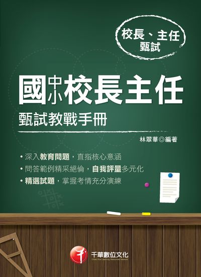 2019年 國中小校長主任甄試教戰手冊 出版公司:千華數位文化 作者:林翠華 類型:考試證照-師資考試 PDF電子書 繁體中文版