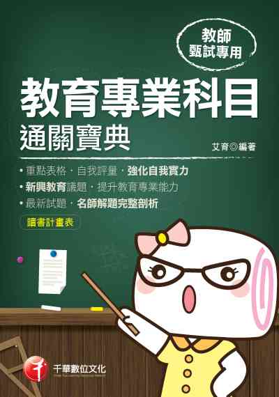 2019年 教育專業科目通關寶典 出版公司:千華數位文化 作者:艾育 類型:考試證照-師資考試 PDF電子書 繁體中文版