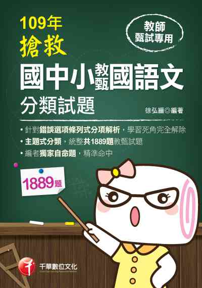 2019年 搶救國中小教甄國語文分類試題 出版公司:千華數位文化 作者:徐弘縉 類型:考試證照-師資考試 PDF電子書 繁體中文版