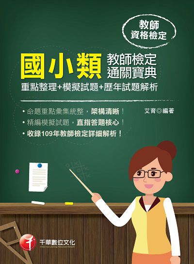 2020年 國小類教師檢定通關寶典(重點整理+模擬試題+歷年試題解析) 出版公司:千華數位文化 作者:艾育 類型:考試證照-師資考試 PDF電子書 繁體中文版