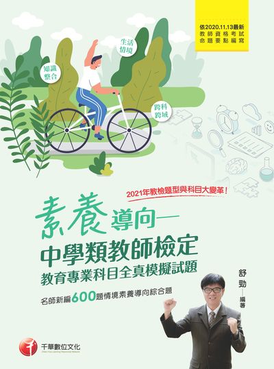 2020年 素養導向:中學類教師檢定, 教育專業科目全真模擬試題 出版公司:千華數位文化 作者:舒勁 類型:考試證照-師資考試 PDF電子書 繁體中文版