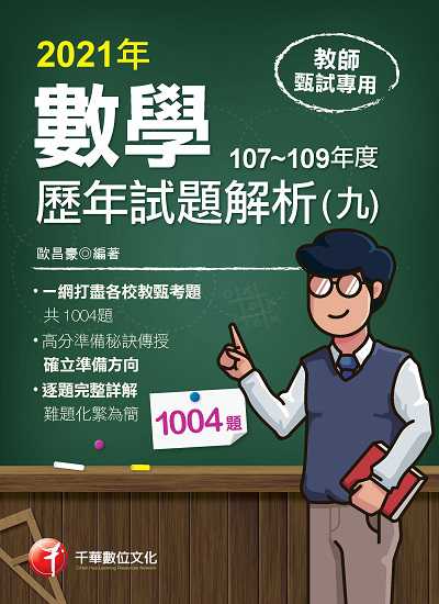 數學歷年試題解析. 九, 107-109年度 出版公司:千華數位文化 作者:歐昌豪 類型:考試證照-師資考試 PDF電子書 繁體中文版