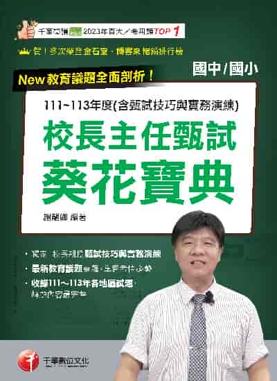 114年校長主任甄試葵花寶典:111~113年度試題解析(含甄試技巧與實務演練)[校長主任甄試] 出版公司:千華數位文化 作者:謝龍卿 類型:考試證照-師資考試 PDF電子書 繁體中文版