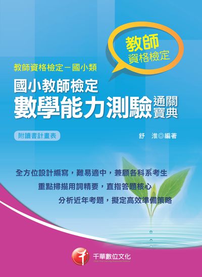 2018年 國小教師檢定數學能力測驗通關寶典 出版公司:千華數位文化 作者:舒淮 類型:考試證照-師資考試 PDF電子書 繁體中文版