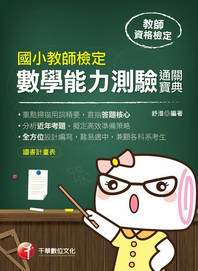 2019年 國小教師檢定數學能力測驗通關寶典 出版公司:千華數位文化 作者:舒淮 類型:考試證照-師資考試 PDF電子書 繁體中文版