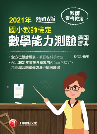 2020年 國小教師檢定數學能力測驗通關寶典 出版公司:千華數位文化 作者:舒淮 類型:考試證照-師資考試 PDF電子書 繁體中文版