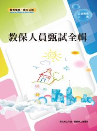 2012年 教保人員甄試全輯 出版公司:鼎文 作者:陳俞方 類型:考試證照-師資考試 PDF電子書 繁體中文版