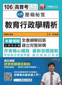 2016年 名師壓箱秘笈:教育行政學精析 出版公司:千華數位文化 作者:舒懷 類型:考試證照-師資考試 PDF電子書 繁體中文版