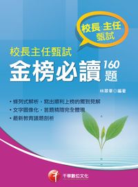 2017年 校長主任甄試金榜必讀160題 出版公司:千華數位文化 作者:林翠華 類型:考試證照-師資考試 PDF電子書 繁體中文版