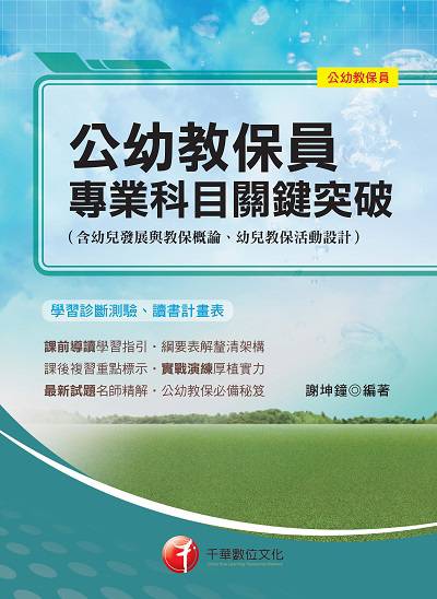 2018年 公幼教保員專業科目關鍵突破 出版公司:千華數位文化 作者:謝坤鐘 類型:考試證照-師資考試 PDF電子書 繁體中文版