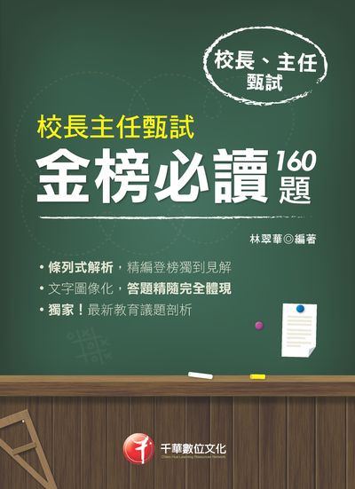 2019年 校長主任甄試金榜必讀160題 出版公司:千華數位文化 作者:林翠華 類型:考試證照-師資考試 PDF電子書 繁體中文版