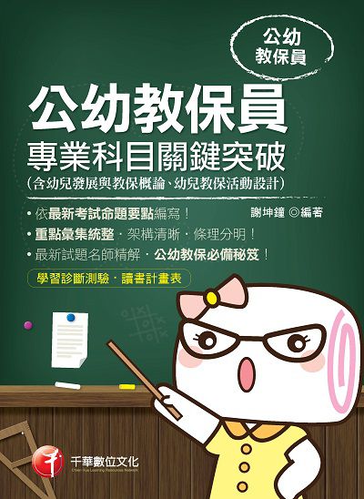 2019年 公幼教保員專業科目關鍵突破 出版公司:千華數位文化 作者:謝坤鐘 類型:考試證照-師資考試 PDF電子書 繁體中文版