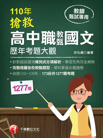 2020年 搶救高中職教甄國文歷年考題大觀 出版公司:千華數位文化 作者:徐弘縉 類型:考試證照-師資考試 PDF電子書 繁體中文版