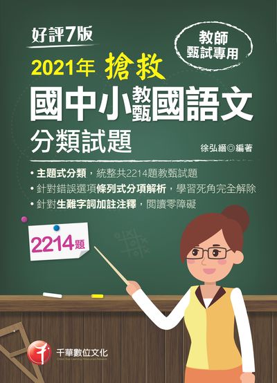 2020年 搶救國中小教甄國語文分類試題 出版公司:千華數位文化 作者:徐弘縉 類型:考試證照-師資考試 PDF電子書 繁體中文版