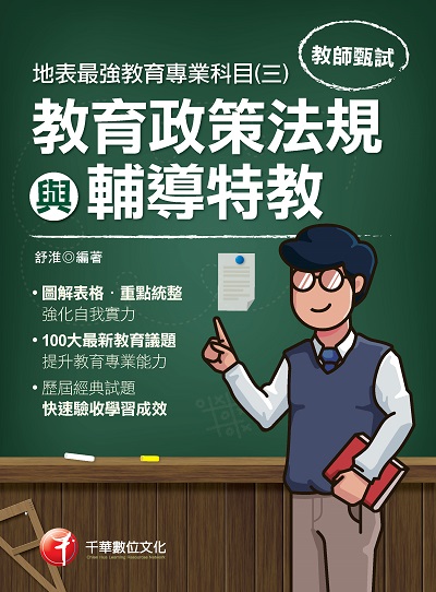 2020年 地表最強教育專業科目. 三, 教育政策法規與輔導特教 出版公司:千華數位文化 作者:舒淮 類型:考試證照-師資考試 PDF電子書 繁體中文版
