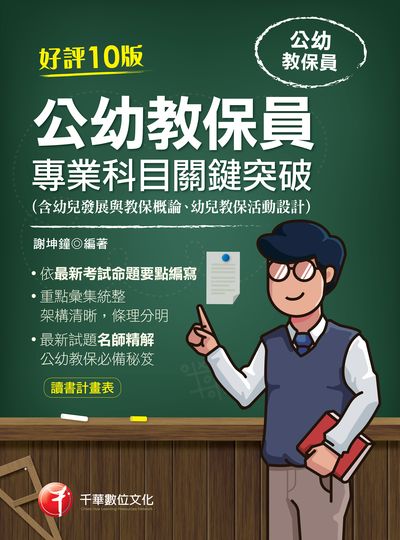 2020年 公幼教保員專業科目關鍵突破 出版公司:千華數位文化 作者:謝坤鐘 類型:考試證照-師資考試 PDF電子書 繁體中文版