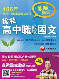 2016年 搶救高中職教甄國文 出版公司:千華數位文化 作者:徐弘縉 類型:考試證照-師資考試 PDF電子書 繁體中文版