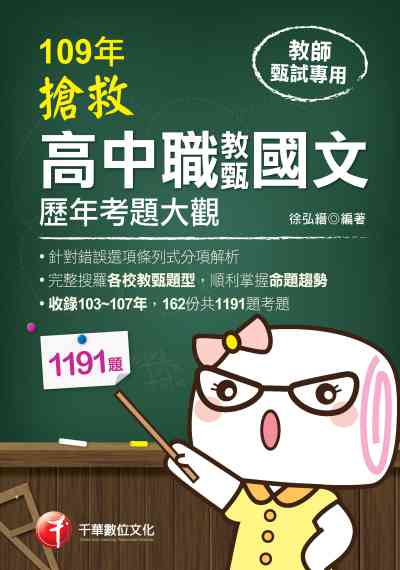 2019年 搶救高中職教甄國文歷年考題大觀 出版公司:千華數位文化 作者:徐弘縉 類型:考試證照-師資考試 PDF電子書 繁體中文版