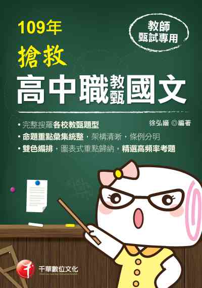 2019年 搶救高中職教甄國文 出版公司:千華數位文化 作者:徐弘縉 類型:考試證照-師資考試 PDF電子書 繁體中文版