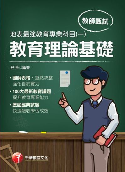2020年 地表最強教育專業科目. 一, 教育理論基礎 出版公司:千華數位文化 作者:舒淮 類型:考試證照-師資考試 PDF電子書 繁體中文版