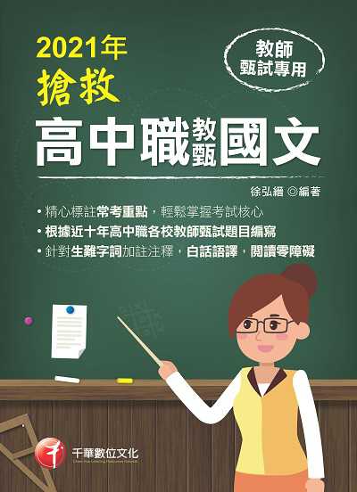 2020年 搶救高中職教甄國文 出版公司:千華數位文化 作者:徐弘縉 類型:考試證照-師資考試 PDF電子書 繁體中文版