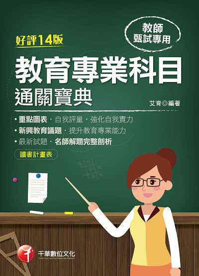 2020年 教育專業科目通關寶典 出版公司:千華數位文化 作者:艾育 類型:考試證照-師資考試 PDF電子書 繁體中文版