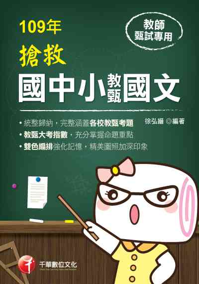 2019年 搶救國中小教甄國語文 出版公司:千華數位文化 作者:徐弘縉 類型:考試證照-師資考試 PDF電子書 繁體中文版