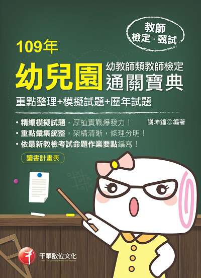 2019年 幼兒園幼教師類教師檢定通關寶典:重點整理+模擬試題+歷年試題 出版公司:千華數位文化 作者:謝坤鐘 類型:考試證照-師資考試 PDF電子書 繁體中文版