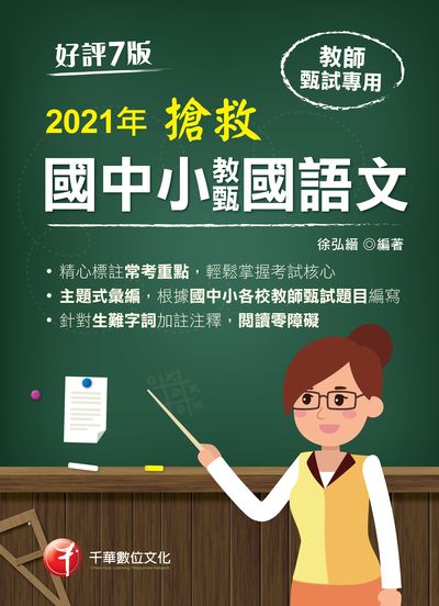 2020年 搶救國中小教甄國語文 出版公司:千華數位文化 作者:徐弘縉 類型:考試證照-師資考試 PDF電子書 繁體中文版