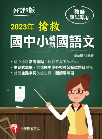 2022年 [教甄教檢]搶救國中小教甄國語文 出版公司:千華數位文化 作者:徐弘縉 類型:考試證照-師資考試 PDF電子書 繁體中文版