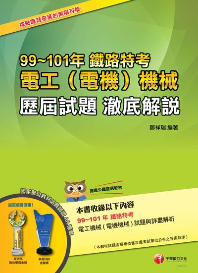 2016年 電工(電機)機械 歷屆試題 澈底解說:99-101年 鐵路特考 出版公司:千華數位文化 作者:鄭祥瑞 類型:考試證照-高普特考 PDF電子書 繁體中文版