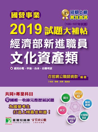 國營事業2019試題大補帖經濟部新進職員, 文化資產類 : 106-107年試題 出版公司:大碩教育 作者:百官網公職師資群 類型:考試證照-高普特考 PDF電子書 繁體中文版