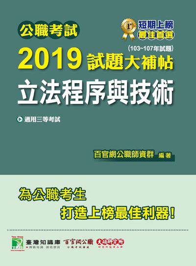 公職考試2019試題大補帖, 立法程序與技術 : 103-107年試題 出版公司:大碩教育 作者:百官網公職師資群 類型:考試證照-高普特考 PDF電子書 繁體中文版