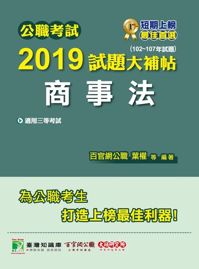 公職考試2019試題大補帖, 商事法 : 102-107年試題 出版公司:大碩教育 作者:百官網公職師資群 類型:考試證照-高普特考 PDF電子書 繁體中文版