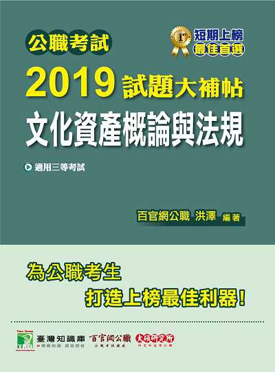 公職考試2019試題大補帖, 文化資產概論與法規 : 97-107年試題 出版公司:大碩教育 作者:洪澤 類型:考試證照-高普特考 PDF電子書 繁體中文版