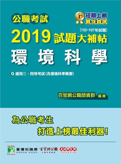 公職考試2019試題大補帖, 環境科學 : 102-107年試題 出版公司:大碩教育 作者:王瀚 類型:考試證照-高普特考 PDF電子書 繁體中文版