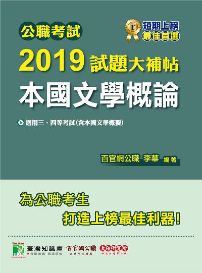 公職考試2019試題大補帖, 本國文學概論 : 101-107年試題 出版公司:大碩教育 作者:李華 類型:考試證照-高普特考 PDF電子書 繁體中文版