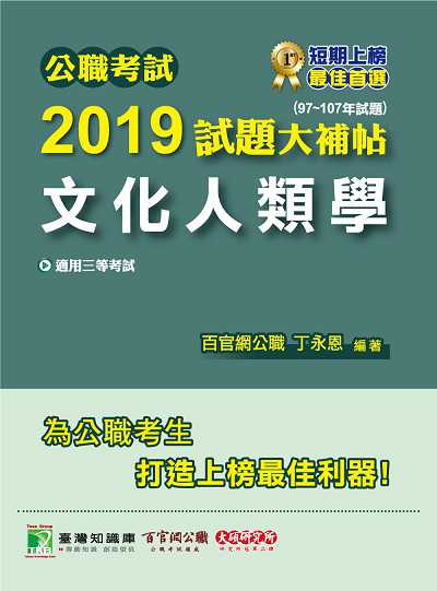 公職考試2019試題大補帖, 文化人類學 : 97-107年試題 出版公司:大碩教育 作者:丁永恩 類型:考試證照-高普特考 PDF電子書 繁體中文版
