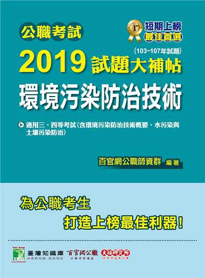 公職考試2019試題大補帖, 環境污染防治技術(103-107年試題) 出版公司:大碩教育 作者:王瀚、劉力 類型:考試證照-高普特考 PDF電子書 繁體中文版