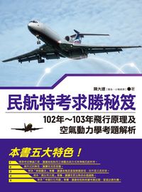 2015年 民航特考求勝秘笈:飛行原理及空氣動力學考題解析. 102年-103年 出版公司:秀威資訊科技 作者:陳大達 類型:考試證照-高普特考 PDF電子書 繁體中文版