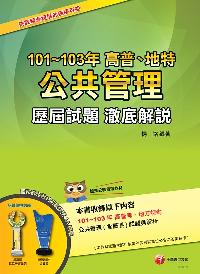 公共管理歷屆試題 澈底解說:101-103年 高普、地特 出版公司:千華數位文化 作者:楊銘 類型:考試證照-高普特考 PDF電子書 繁體中文版