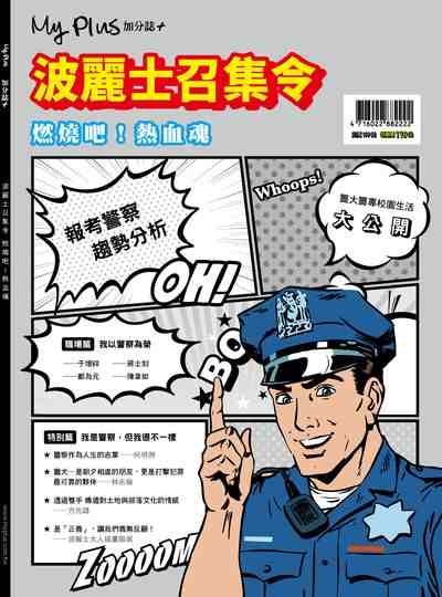 2017年 My plus+加分誌 特刊:波麗士召集令 燃燒吧!熱血魂 出版公司:八方之光整合行銷 作者:八方之光整合行銷 類型:考試證照-高普特考 PDF電子書 繁體中文版