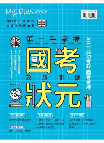 2017年 My plus+加分誌 特刊:第一手掌握 國考狀元致勝關鍵 出版公司:八方之光整合行銷 作者:八方之光整合行銷 類型:考試證照-高普特考 PDF電子書 繁體中文版