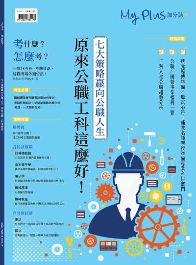 2016年 My plus+加分誌 特刊:原來公職工科這麼好 出版公司:八方之光整合行銷 作者:八方之光整合行銷 類型:考試證照-高普特考 PDF電子書 繁體中文版