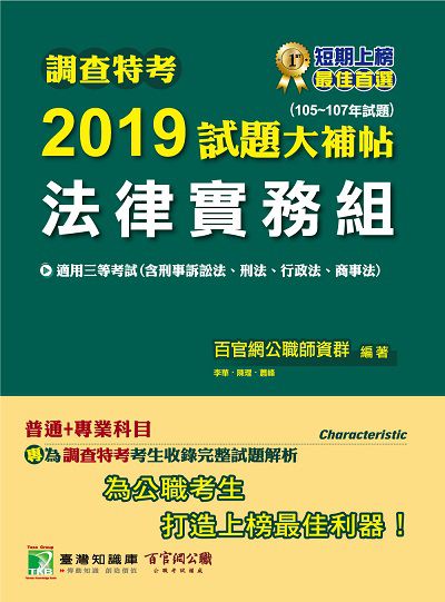 調查特考2019試題大補帖, 法律實務組 : 105-107年試題 出版公司:大碩教育 作者:百官網公職師資群 類型:考試證照-高普特考 PDF電子書 繁體中文版