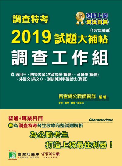 調查特考2019試題大補帖, 調查工作組 : 107年試題 出版公司:大碩教育 作者:百官網公職師資群 類型:考試證照-高普特考 PDF電子書 繁體中文版