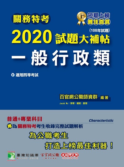 關務特考2020試題大補帖, 一般行政類(108年試題) 出版公司:大碩教育 作者:李華 類型:考試證照-高普特考 PDF電子書 繁體中文版